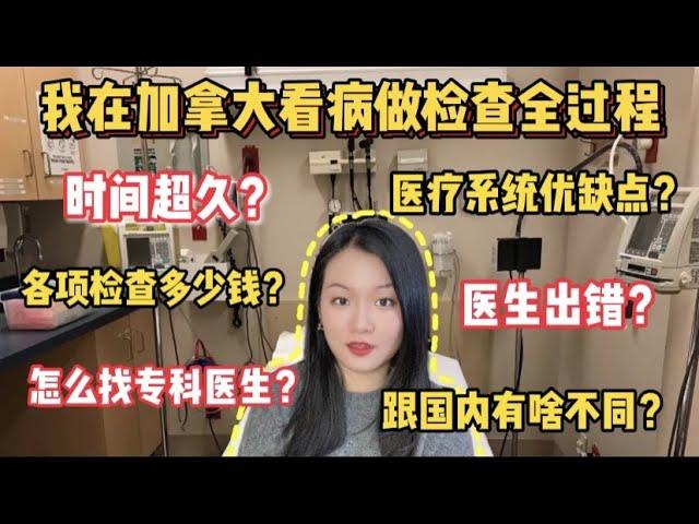 【加拿大医疗福利】分享我在多伦多的就医全过程