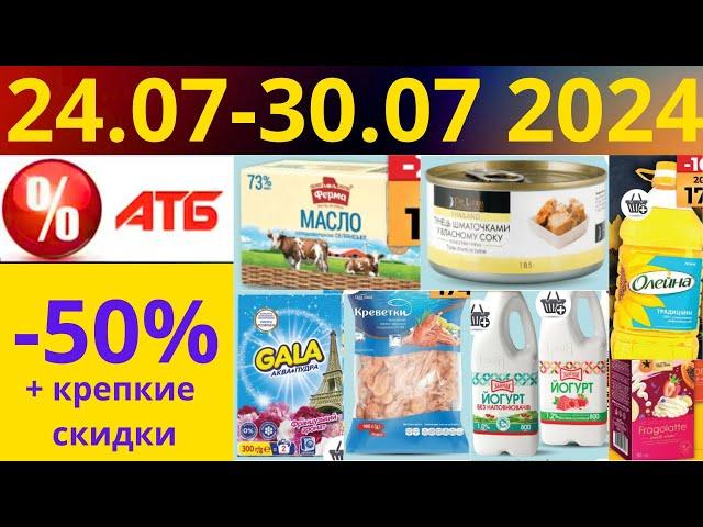 Скидки АТБ до -50%! (24.06-30.07 2024) #акции #скидки #атб #анонсатб #акції #знижки #ціниатб #обзор