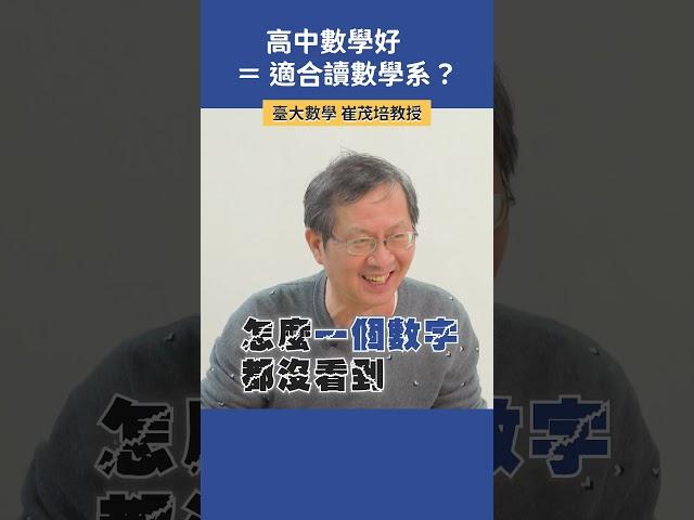 高中數學好 = 適合念數學系？ |  臺大數學 崔茂培教授 #科系探索 #高中升學 #數學系