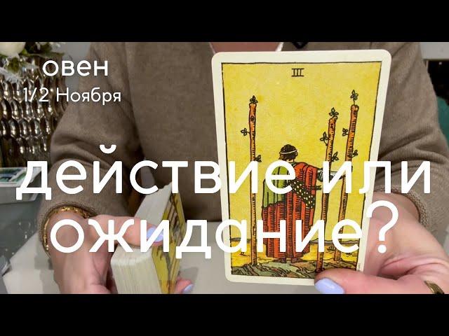 ОВЕН : Действие или ожидание? | Вторая половина Ноября 2024 таро