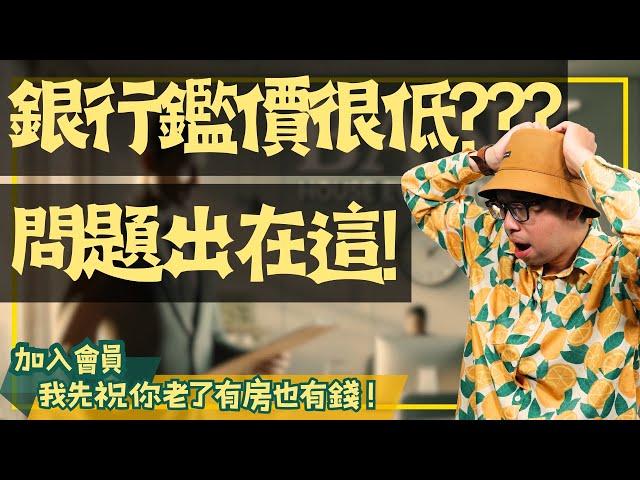 【投資看房實戰指南】為什麼銀行鑑價會跟屋主開價差這麼多?其實最大的問題出在這邊#買房阿元 #高雄房地產 #台北房地產#房屋鑑價#貸款成數#地段影響