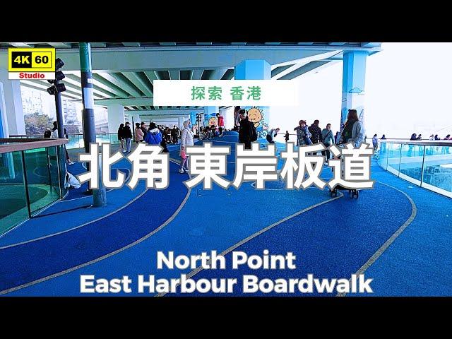 北角 東岸板道 4K | North Point - East Harbour Boardwalk | DJI Pocket 2 | 2025.02.09