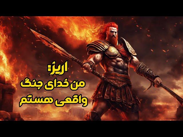 اریز خدای جنگ یونان که عاشق همسر برادرش شد