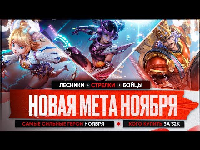 НОВАЯ МЕТА \ КОГО КУПИТЬ ЗА 32 к в НОЯБРЕ Mobile Legends \ Бойцы Ассасины Стрелки Актуальные герои