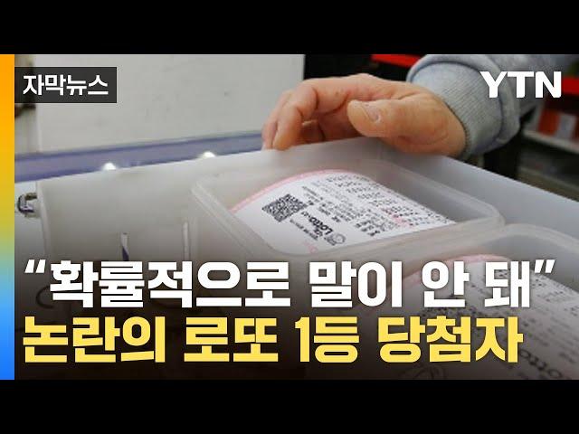 [자막뉴스] 로또 '자동 1등' 당첨자 2명 보니…조작 음모론 터진 이유 / YTN