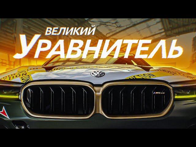 D3 САМАЯ БЫСТРАЯ BMW M5 В МИРЕ!