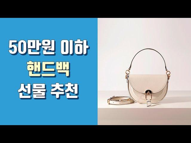 핸드백 추천 브랜드 6가지 기념일 생일 여자친구 선물