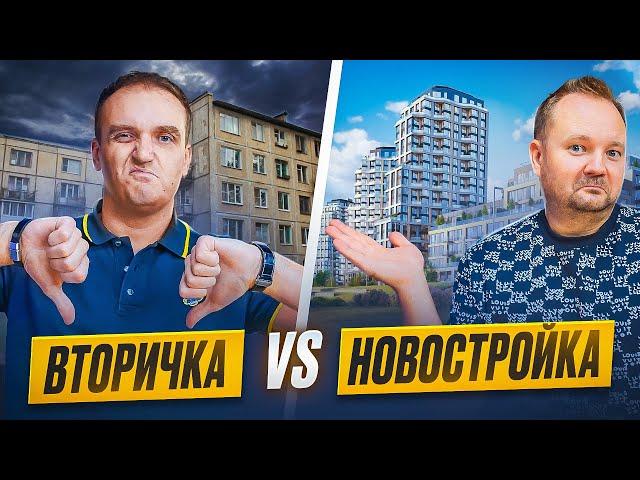 ВТОРИЧКА ПО ИТОГУ ЛУЧШЕ? | Вторичка vs Новостройка