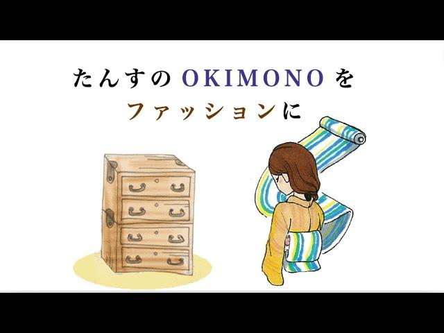 たんすのOKIMONOをファッションに