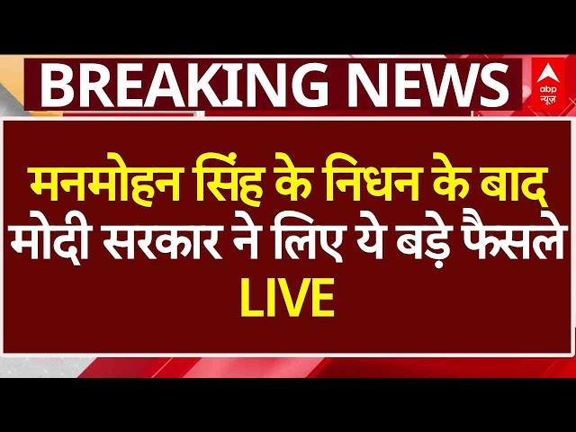 Manmohan Singh Died LIVE: मनमोहन सिंह के निधन के बाद मोदी सरकार ने लिए ये बड़े फैसले | AIIMS News