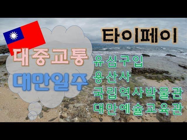 대만 타이페이 1편-구글맵 검색법,자유여행,배낭여행,Backpacking,台湾 台北 背囊旅行,타이완