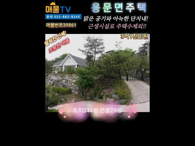 근생!!  용문면 아늑한 단지내 !! 양평여주전원주택 토지급매물 매물tv 라이브 방송 양평 여주전원주택 #양평 여주전원주택급매물 #양평전원주택매매 #양평전원주택 #전원