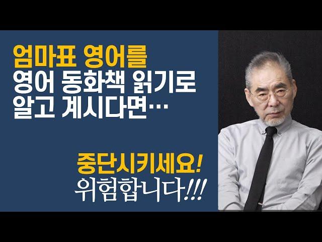 엄마표 영어에는 치명적인 오류가 있습니다. 더 확실하고 더 빠른 길을 알려 드립니다. 엄마표 영어 어머님들이 이 영상을 보시면 놀라시게 됩니다!!