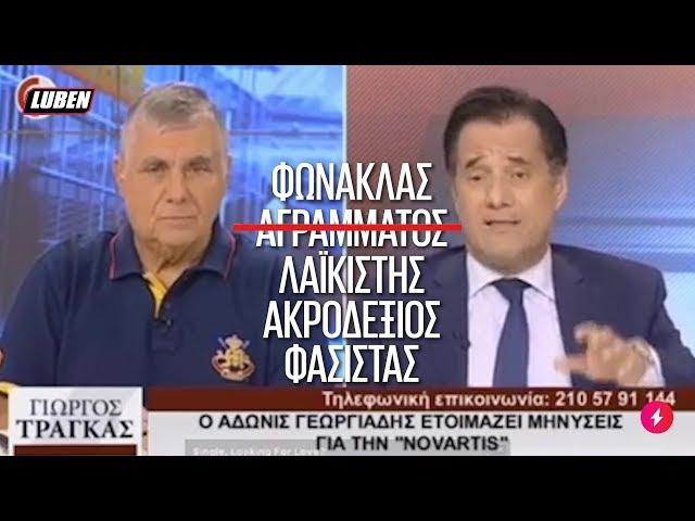 Τράγκας σε Άδωνι: "Αγράμματος δεν είστε" | Luben TV