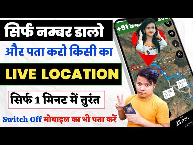 बंद मोबाइल की लोकेशन कैसे देखें | Mobile Number se Location Kaise Pata Kare|location kaise pata kare