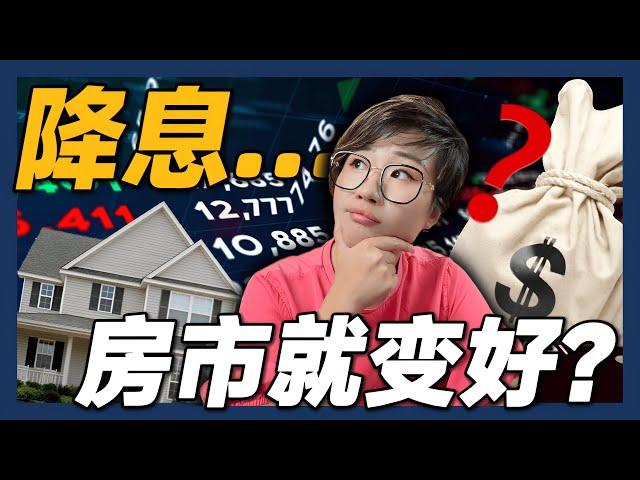 降息也阻止不了房价下跌！