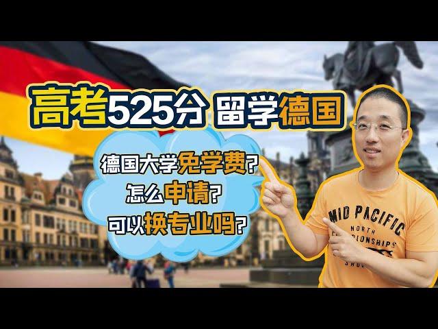 高考525分，就可以免学费留学德国？15个重要问题，我一次讲清楚！