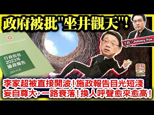 11.8【政府被批"坐井觀天"!  】 李家超被直接開波！施政報告目光短淺，妄自尊大，一路衰落！換人呼聲愈來愈高！主持: Johnny Fok