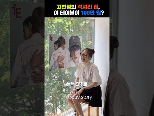 고현정의 럭셔리 집, 이 테이블이 100만 원?