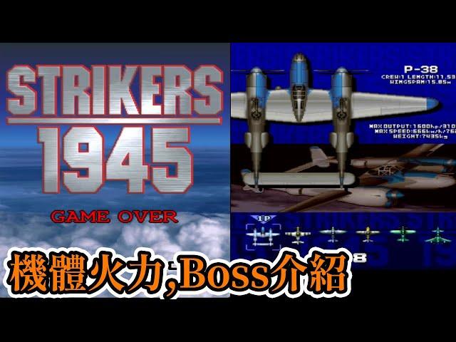 [街機遊戲] 16分鐘了解 Strikers 1945 操作方式、機體火力、Boss介紹和破關彩蛋