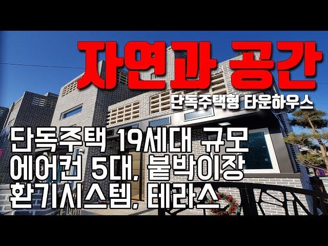 [빌라앱] 장흥 송추의 자연 속 단독주택형 타운하우스(전원주택) '자연과 공간'