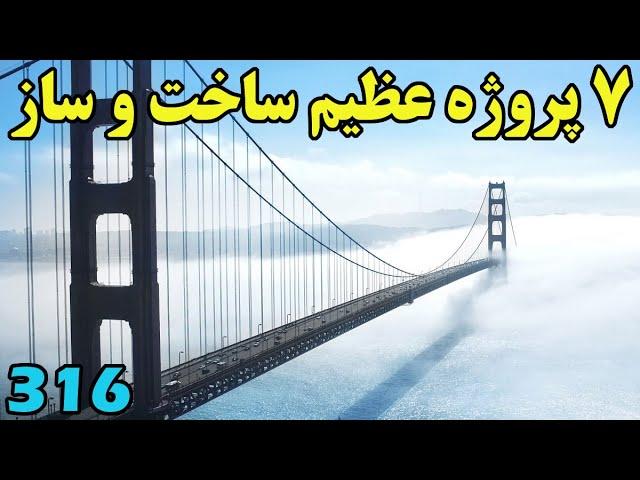 با ۷ پروژه عظیم ساخت و ساز آشنا شوید