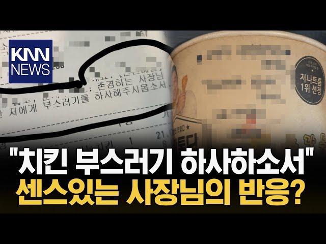 "미천한 저에게 치킨 부스러기를..." 배달 요청 본 사장님의 반응 / KNN