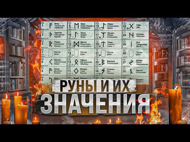 РУНЫ И ИХ ЗНАЧЕНИЕ И ТОЛКОВАНИЕ. РУНЫ ОПИСАНИЕ. РУНЫ ДЛЯ НАЧИНАЮЩИХ