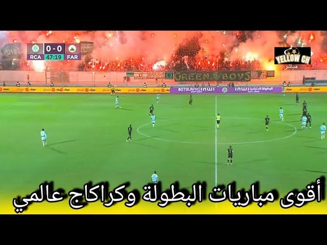 raja vs far الرجاء الرياضي و الجيش الملكي في أقوى مواجاهات البطولة وجمهور الرجاوي يمتع بكراكاج