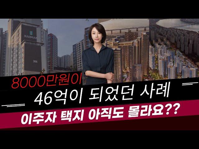 8000만원이 46억이 되었던 사례! 이주자 택지 아직도 모르세요??