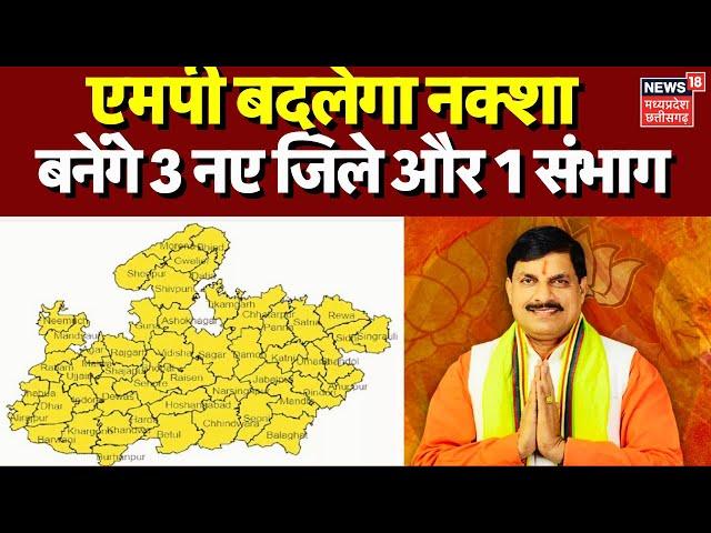 Breaking News : MP में बन सकते हैं तीन नए जिले और एक संभाग | CM Mohan Yadav | Latest News | MP News