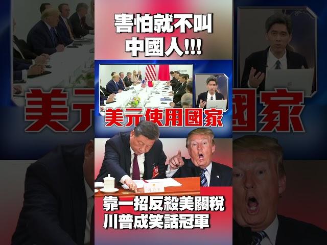 害怕就不叫中國人！靠「負售價反殺美關稅」 川普成國際笑話冠軍｜他直言：目前只有習近平有能力讓美國受重傷 #獨家觀點 #寰宇全視界 @globalnewstw