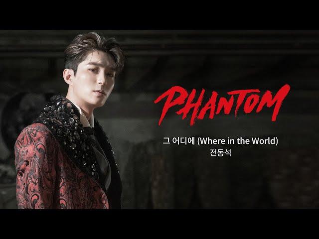 [뮤지컬 팬텀] '그 어디에 (Where in the World)' - 전동석 MV