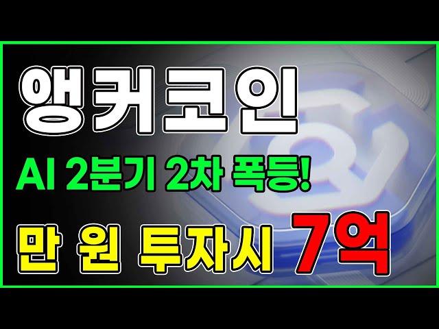 [만 원 투자시 7억] 앵커코인 AI 2분기 2차 폭등!!  #앵커코인 #앵커전망