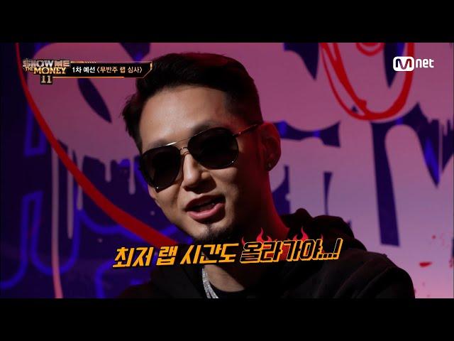 [ENG] [#SMTM11/1회] 경최저 랩 시간 인상축 프로듀서 더콰이엇, 3초에서 1초 추가해 4초 심사 진행 #쇼미더머니11 EP.1 | Mnet 221021 방송