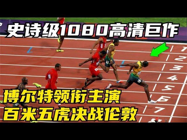 史诗级1080高清巨作！博尔特领衔主演百米五虎决战伦敦