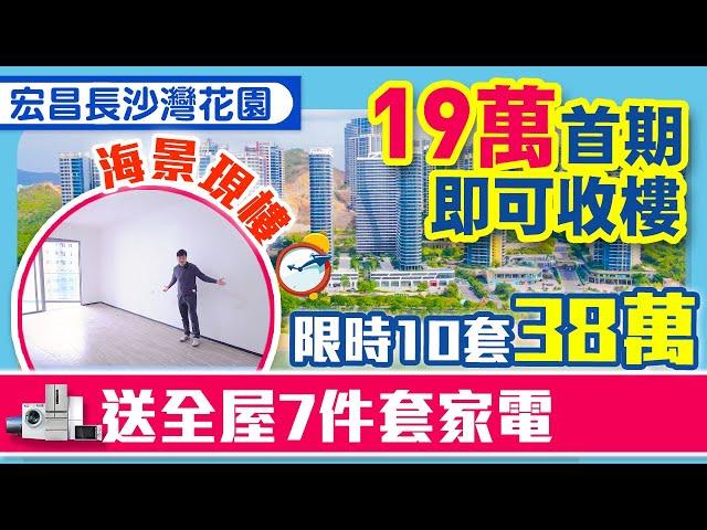 【惠州靚樓】宏昌長沙灣花園 灣區難尋，首付19萬即可收樓，70年產權海景住宅，送全屋家電