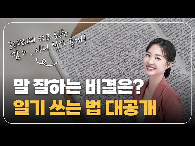 말 잘하는 비결은 단연코 '일기' l 일기 쓰는 법과 30년 노하우 대공개