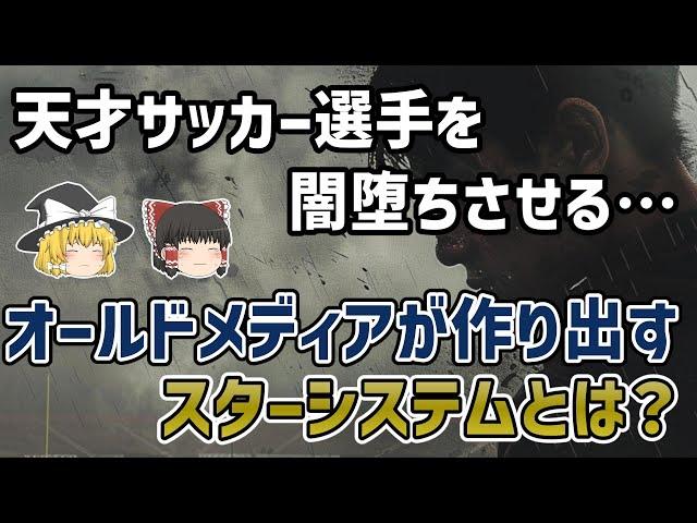 【ゆっくり解説】オールドメディアが作り出すサッカー界の大スター選手！そのスターシステムの危険性【サッカー】
