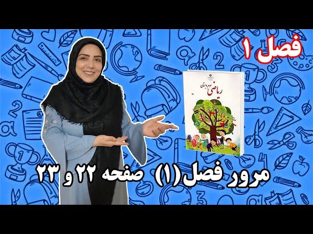 آموزش ریاضی پایه سوم ابتدایی- فصل ۱: مرور فصل