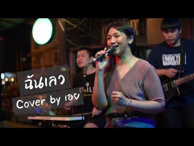 ฉันเลว - แอม เสาวลักษณ์ I Cover by เอย [ Sweet Hours ]