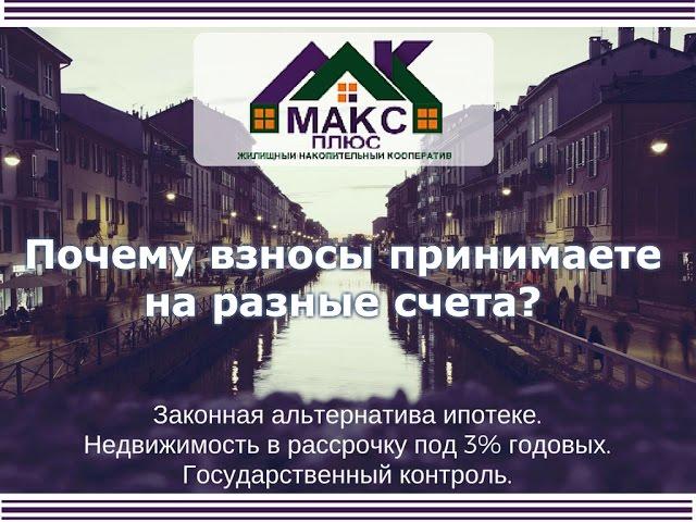 Почему взносы принимаете на разные счета?