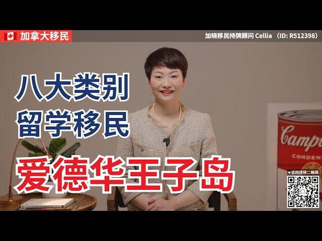 加拿大移民 | 爱德华王子岛的八种移民留学的PEI PNP省提名项目类别