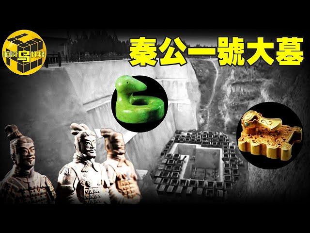 中國最神秘的四大陵墓之一，迄今為止已被發掘的最大古墓，秦公一號大墓中究竟隱藏着什麼秘密？！[腦洞烏托邦 | 小烏 | Xiaowu]