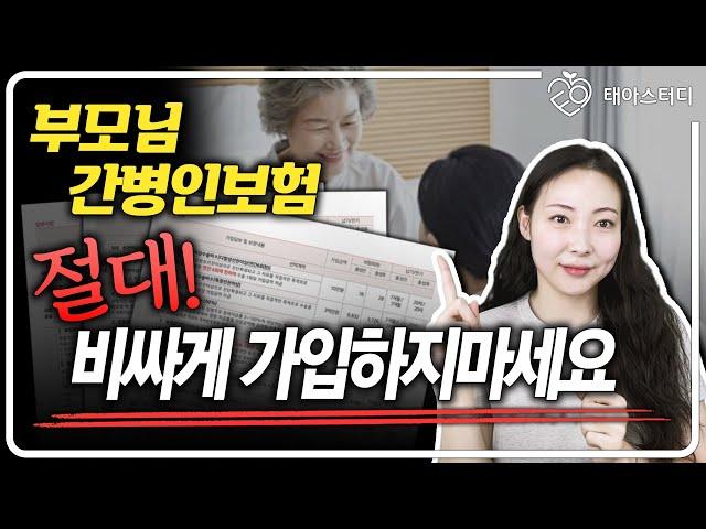 간병인보험 부모님 70대 80대라면 이대로만 따라하세요 (2024최신판 특급)