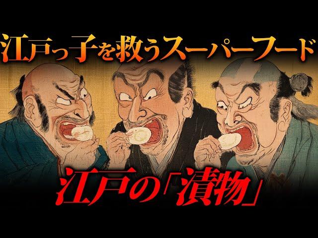 なぜ漬物が江戸時代の「ごちそう」だったのか？