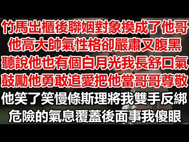 竹馬出櫃後聯姻對象換成了他哥，他高大帥氣性格卻嚴肅又腹黑，聽說他也有個白月光我長舒口氣，鼓勵他勇敢追愛 把他當哥哥尊敬。他笑了笑 慢條斯理將我雙手反綁。危險的氣息覆蓋後面事我傻眼#幸福敲門