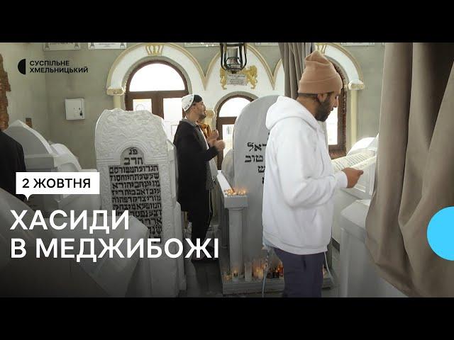 Хасиди на Хмельниччині: цього року паломників менше