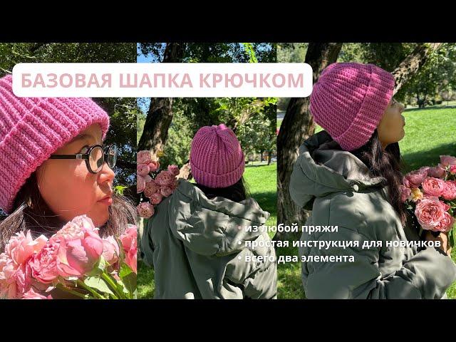 ВЯЗАНИЕ КРЮЧКОМ ШАПКИ С НУЛЯ! Легкий способ для новичков