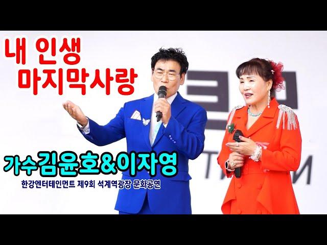 내 인생 마지막 사랑/가수 김윤호&이자영 - 한강엔터테인먼트 제9회 석계역광장 문화공연,